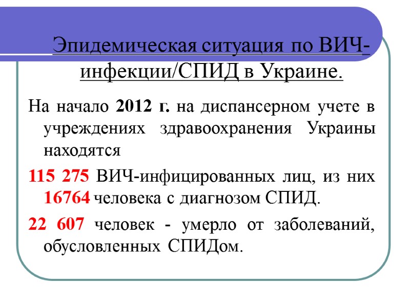 Эпидемическая ситуация по ВИЧ-инфекции/СПИД в Украине.  На начало 2012 г. на диспансерном учете